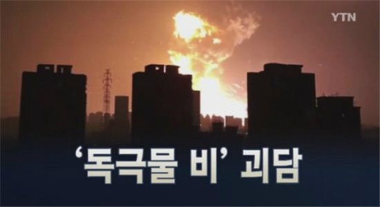 텐진폭발사고로 인한 국내 '독극물 비'의 진실은?