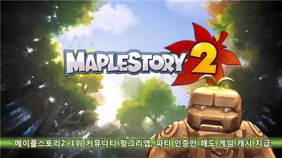 '메이플스토리2' 1위 커뮤니티 헝그리앱, 파티 인증시 게임 캐시 지급