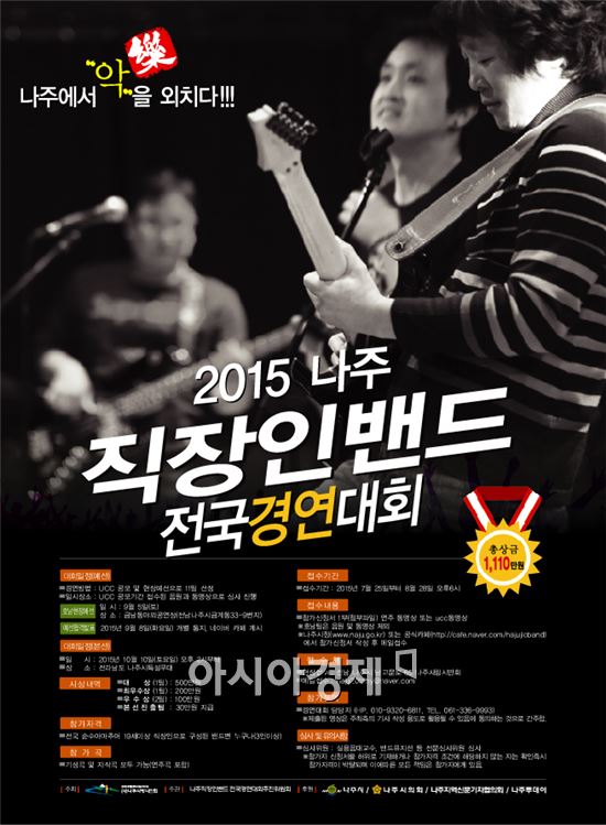“전국 직장인밴드 나주로 모여라”