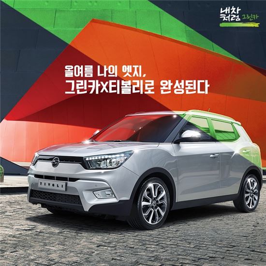 그린카, 쌍용차와 카셰어링 활성화 업무협약 체결