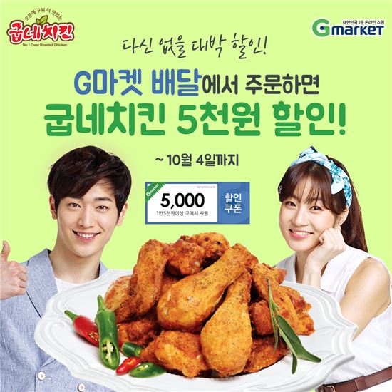 굽네치킨, 'G마켓 배달' 처음 이용하면 5000원 할인