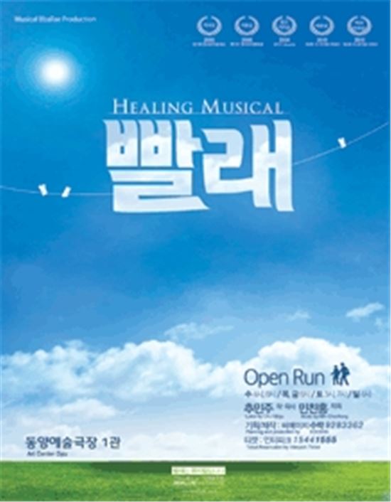 뮤지컬 '빨래' 포스터