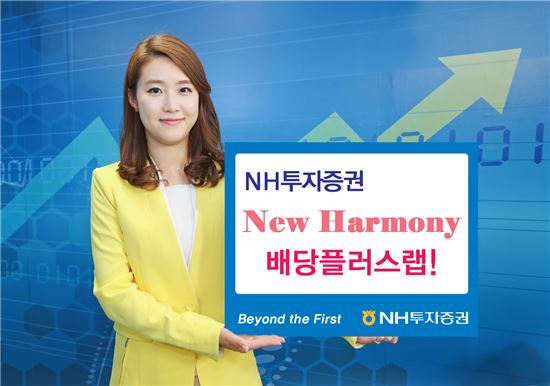 [든든한 재테크 상품]NH투자證, '뉴 하모니(New Harmony) 배당플러스랩'