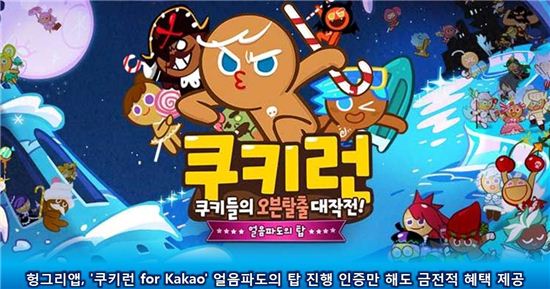 헝그리앱, '쿠키런 for Kakao' 얼음파도의 탑 진행 인증시 금전적 혜택 제공