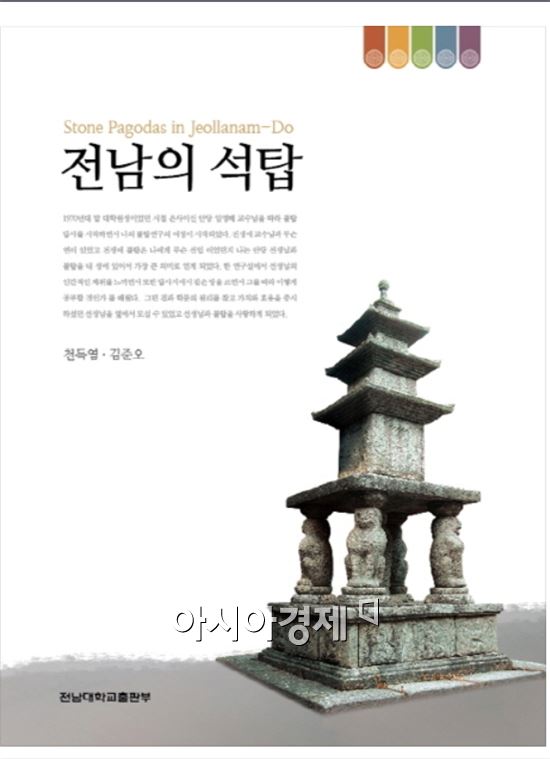 전남대 천득염 교수 ·김준오 박사, ‘전남의 석탑’발간 