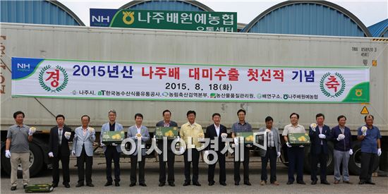 나주배 “미국 수출 첫 선적”