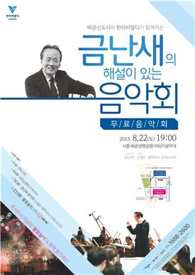 한라, 시흥 배곧에서 22일 '금난새 음악회' 개최