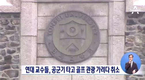 '을지훈련' 연세대 교수들 논란. 사진=채널A 뉴스 방송화면 캡처