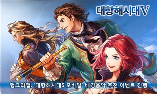 헝그리앱, '대항해시대5 모바일' 배경음악 추천 이벤트 진행