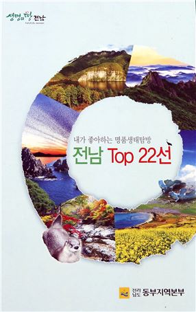 ‘내가 좋아하는 명품생태탐방 전남 TOP 22선’