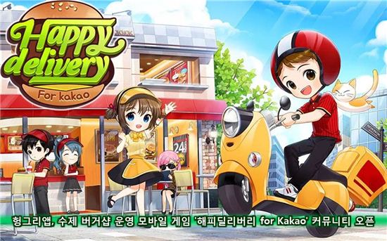 헝그리앱, 모바일 게임 '해피딜리버리 for Kakao' 커뮤니티 오픈