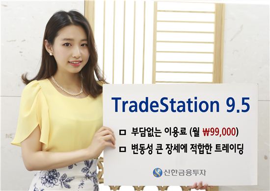 신한금융투자, ‘TradeStation9.5’ 개인사용자 30% 증가