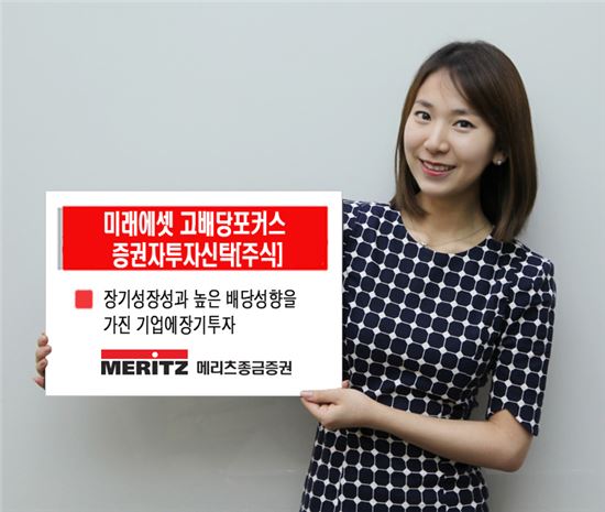 [든든한 재테크 상품]메리츠證, '고배당포커스' 