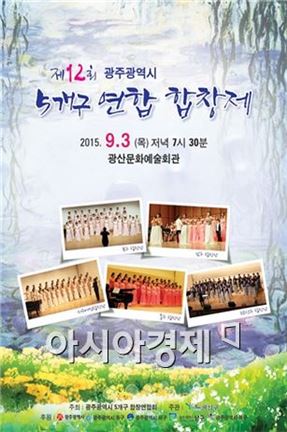 광주광역시 5개 구 연합합창제