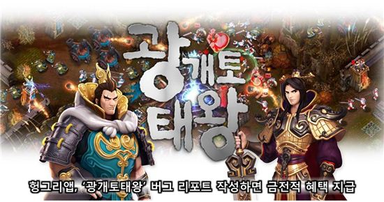 헝그리앱, '광개토태왕' 버그 리포트 작성하면 금전적 혜택 지급