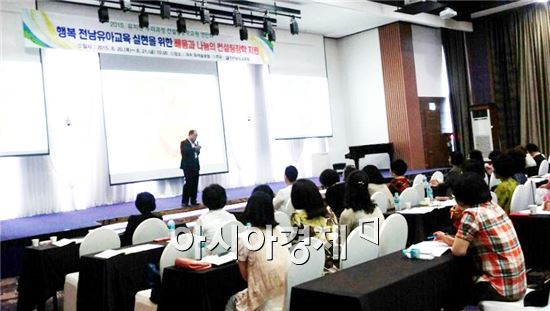 전남도교육청, 2015 유치원 누리과정 컨설팅장학요원 연찬회 실시