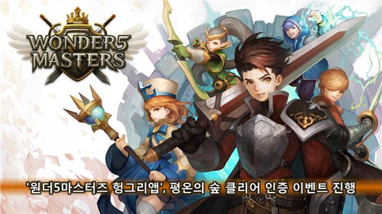 '원더5 마스터즈 헝그리앱', 평온의 숲 클리어 인증 이벤트 진행