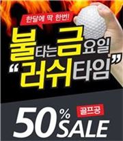 골프존 "불금 할인 50%~"
