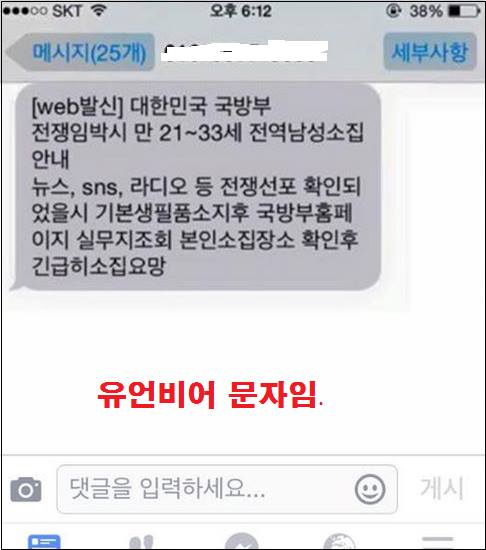 "북한과 전쟁시 전역남성 소집" 문자 유언비어 확산