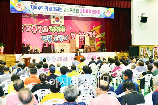 명실상부한 ‘대한민국 귀농귀촌 1번지’고창군(군수 박우정)에서 지역주민과 함께하는 ‘귀농귀촌인 문화축제 한마당’이 성황리에 열렸다. 
