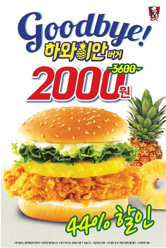 KFC, '굿바이 하와이안 버거' 프로모션 진행