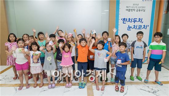 광주은행, 금융박물관 여름방학 금융교실 성료 