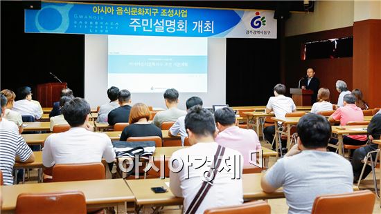 [포토]광주시 동구, 아시아음식문화지구 조성사업 설명회 개최