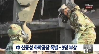산둥성 화학공장 폭발. 사진=MBC 방송화면 캡처
