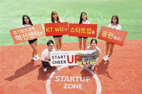 경기창조경제센터ㆍKT위즈, 스타트업기업 초청 응원전 펼쳐