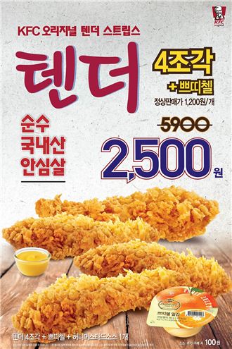 KFC, ‘텐더 4조각 세트 할인 프로모션’ 실시