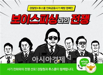 캠프모바일 후스콜, 경찰청과 보이스피싱 예방 캠페인  