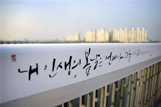서울 마포대교 '생명의 다리'에 쓰여 있는 희망의 문구(사진=아시아경제DB)