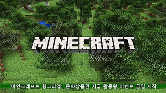 '마인크래프트 헝그리앱', 문화상품권 지급 활동왕 이벤트 금일 시작
