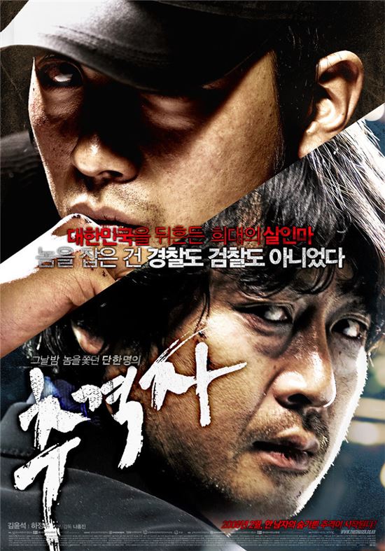 영화 '추격자'(2008) 포스터