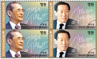'한국경제의 거목' 故 정주영·이병철 회장, 우표로 만난다