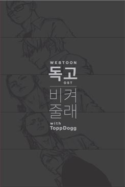 인기 웹툰 '독고' OST 나왔다…탑독 참여