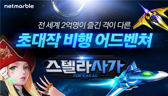 넷마블게임즈, 비행 어드벤처게임 '스텔라사가' 출시