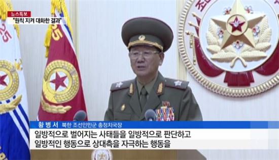 북한 황병서, "고위급 접촉 인민의 원칙적 투쟁과 성의있는 노력의 결과"
