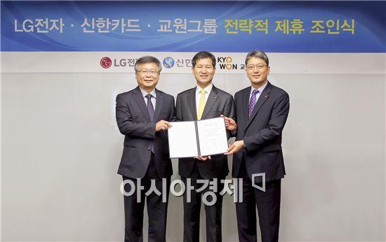 교원그룹, LG전자·신한카드와 공동 마케팅 협약 