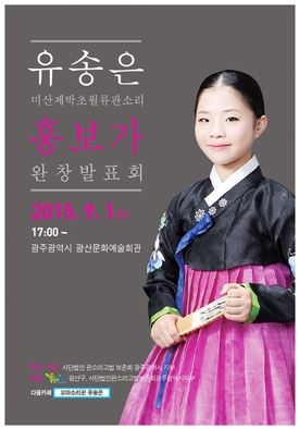 유송은 양, 판소리 ‘흥보가’ 완창발표회 