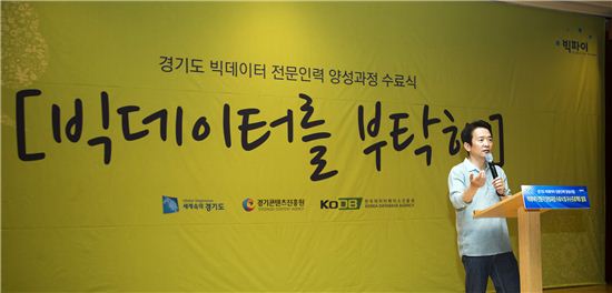 남경필 경기지사가 26일 경기도문화의전당에서 열린 빅데이터 전문인력 양성과정 수료식에 참석, 인사말을 하고 있다.