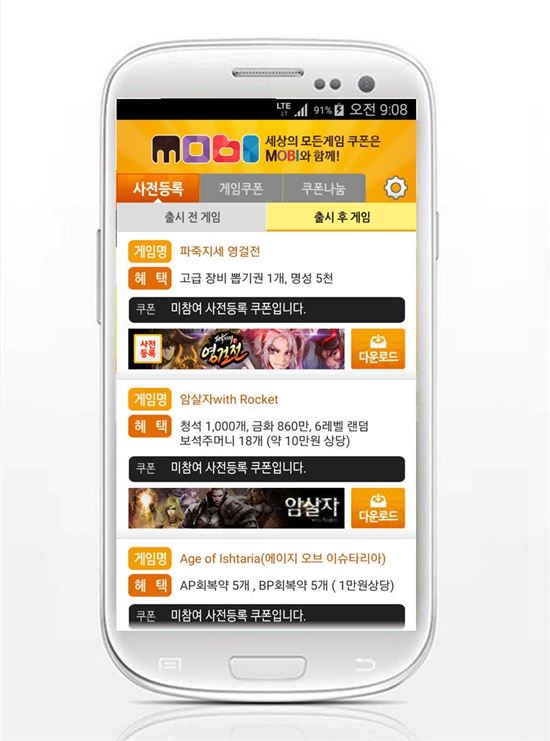 무료 쿠폰 어플 '모비', '암살자', '파죽지세 영걸전' 등 신작 게임 사전등록 쿠폰 추가