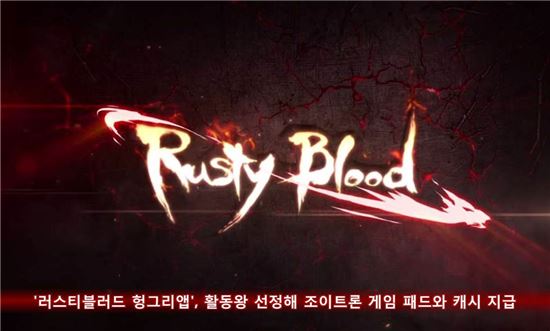 '러스티블러드 헝그리앱', 활동왕 선정해 조이트론 게임 패드와 캐시 지급