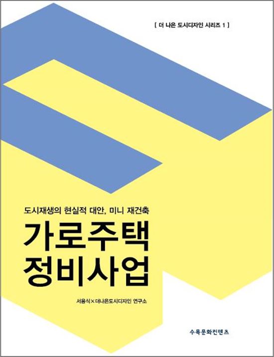 수목건축, 가로주택 정비 사업 설명회 개최