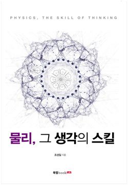 조성일 전 서울시 도시안전본부장, 청소년 위한 물리학 서적 발간