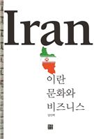 이란 문화와 비즈니스