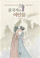 삼국지의 여인들