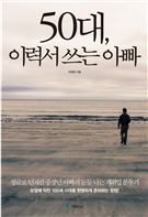 50대, 이력서 쓰는 아빠 