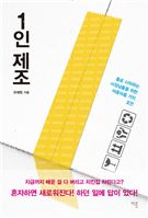 1인제조