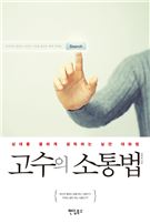 고수의 소통법